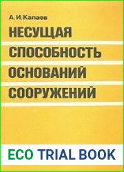 Несущая способность оснований сооружений