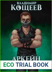 Аркейн. Цикл из 8 книг