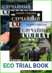 Случайный солдат. Цикл из 3 книг