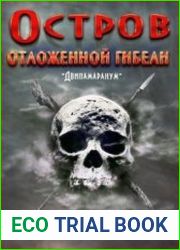 Двипамаранум. Остров отложенной гибели