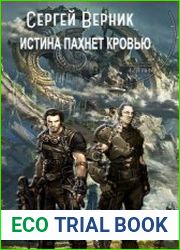 Истина пахнет кровью
