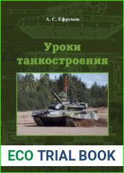Уроки танкостроения