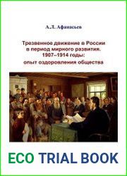 Трезвенное движение в России в период мирного развития 1907-1914 годы