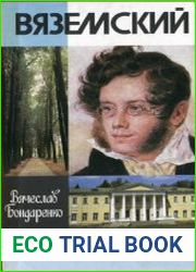 Вяземский