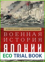 Военная история Японии. От завоеваний древности до милитаризма XX века