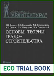 Основы теории градостроительства