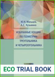 Избранные лекции по геометрии треугольника и четырехугольника