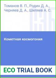 Кометная космогония