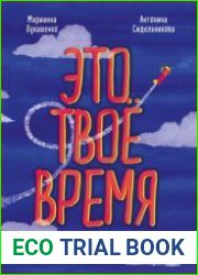 Это твое время. Успевай больше, уставай меньше, смело иди к своей мечте!