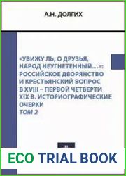 Увижу ль, о друзья, народ неугнетенный... Российское дворянство и крестьянский вопрос в XVIII - первой четверти XIX в. Том 2
