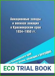 Авиационные заводы и военная авиация в Красноярском крае, 1934-1950 гг