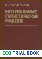 Интервальные статистические модели