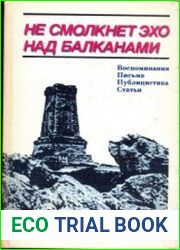 Не смолкнет эхо над Балканами