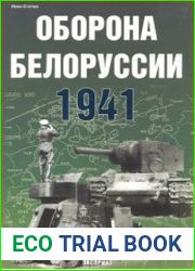 Оборона Белоруссии. 1941