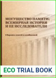 Могущество памяти всемирная история и ее исследователи