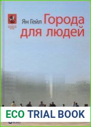 Города для людей