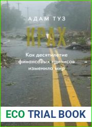 Крах. Как десятилетие финансовых кризисов изменило мир
