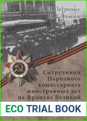 Сотрудники Народного комиссариата иностранных дел на фронтах Великой Отечественной войны (Хроника. Факты. Люди)