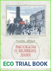 Рассказы о великих днях