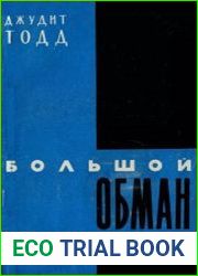 Большой обман. Печать, радио, кино, телевидение и реклама в Англии на службе монополий