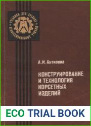 Конструирование и технология корсетных изделий