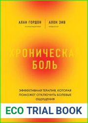 Хроническая боль. Эффективная терапия, которая поможет отключить болевые ощущения