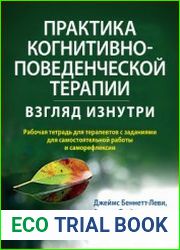Практика когнитивно-поведенческой терапии взгляд изнутри. Рабочая тетрадь для терапевтов с заданиями для самостоятельной работы и саморефлексии