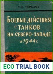 Боевые действия танков на Северо-Западе в 1944 г.