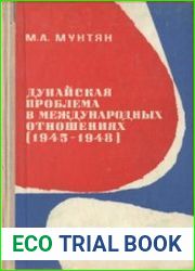 Дунайская проблема в международных отношениях (1945-1948)