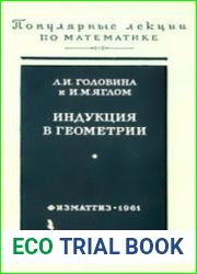 Индукция в геометрии