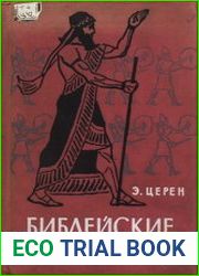 Библейские холмы