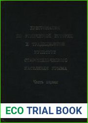 Хрестоматия по этнической истории и традиционной культуре старожильческого населения Крыма. Часть первая. Мусульмане крымские татары, крымские цыгане