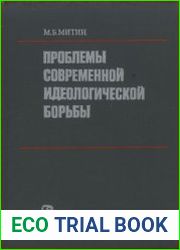 Проблемы современной идеологической борьбы