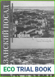 Казанский посад в прошлом и настоящем