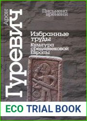 Избранные труды. Культура средневековой Европы
