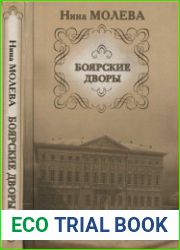 Боярские дворы