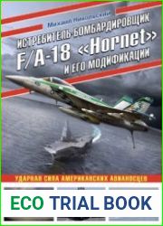 Истребитель-бомбардировщик FA-18 ||Hornet|| и его модификации (Война и мы. Авиаколлекция)