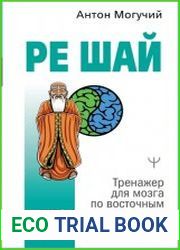 РЕ ШАЙ. Тренажер для мозга по восточным методикам
