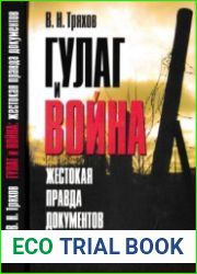 ГУЛАГ и война Жестокая правда документов