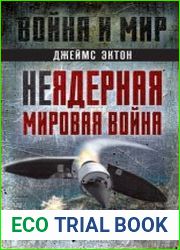 Неядерная мировая война. Чем нас завтра будут убивать?