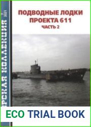 Подводные лодки проекта 611 (Часть 2) (Морская коллекция 2021-07 (262)