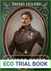 Алексей Левской. Хитрая затея