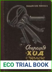 Операция Ход с черного хода