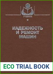 Надежность и ремонт машин