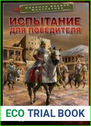 Испытание для победителя