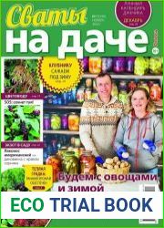Сваты на даче