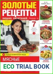 Золотые рецепты наших читателей