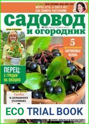 Садовод и огородник