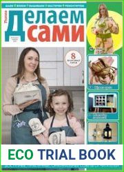 Делаем сами