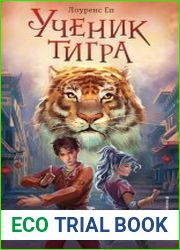 Ученик тигра